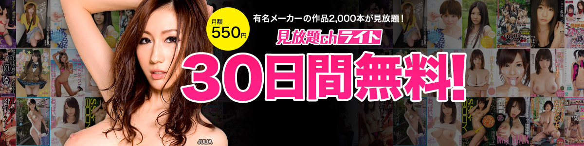 FANZA見放題chライト550円⇒30日間無料。お試し入会しない手はないでしょう!!!