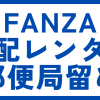 FANZA宅配レンタル郵便局留め